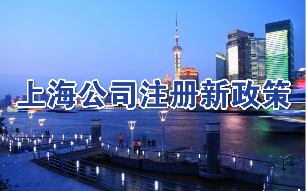 上海公司注册新政策