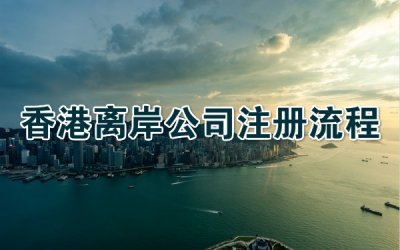 香港离岸公司注册流程