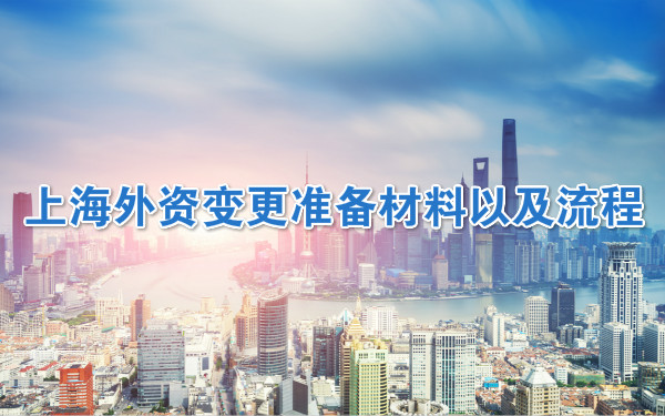 上海外资变更准备材料以及流程