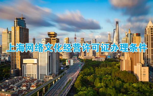 上海网络文化经营许可证办理条件