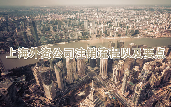 上海外资公司注销流程以及要点
