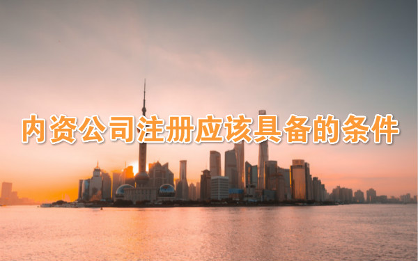 内资公司注册应该具备的条件(图1) 内资公司注册应该具备的条件