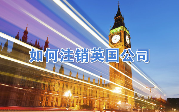 如何注销英国公司