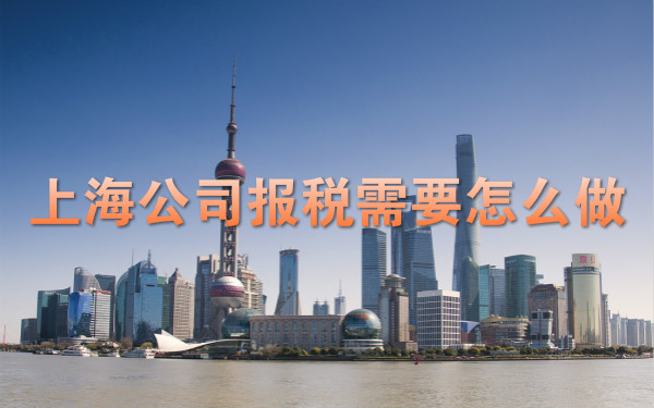 上海公司报税需要怎么做