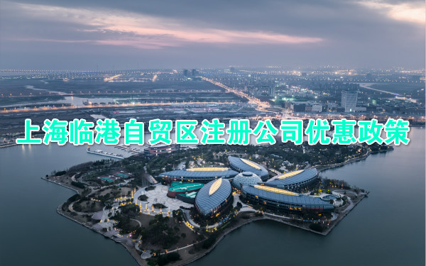 上海临港自贸区注册公司优惠政策