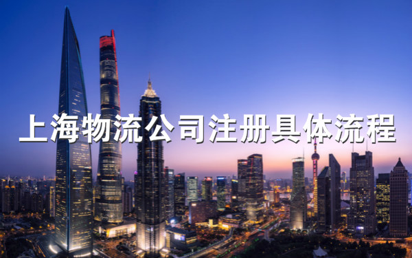 上海物流公司注册具体流程