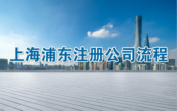 上海浦东注册公司流程