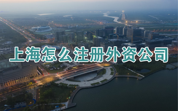 上海怎么注册外资公司(图1) 上海怎么注册外资公司