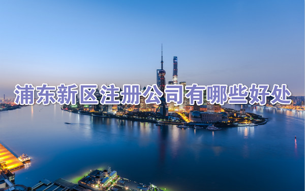 浦东新区注册公司有哪些好处