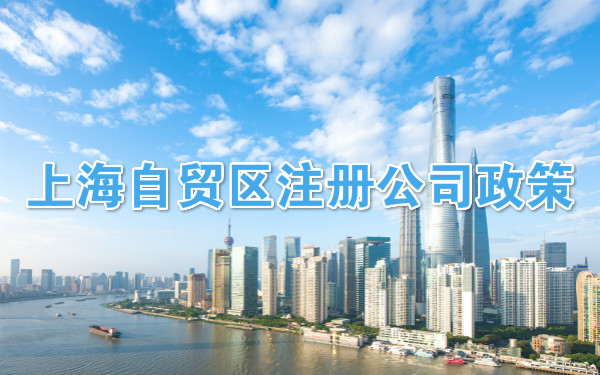 上海自贸区注册公司政策