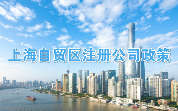 上海自贸区注册公司政策