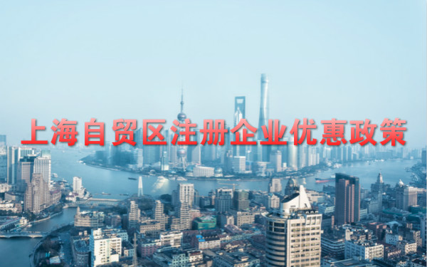 上海自贸区注册企业优惠政策