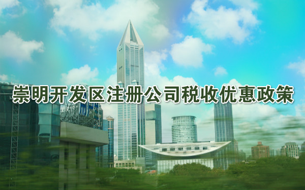 崇明开发区注册公司税收优惠政策