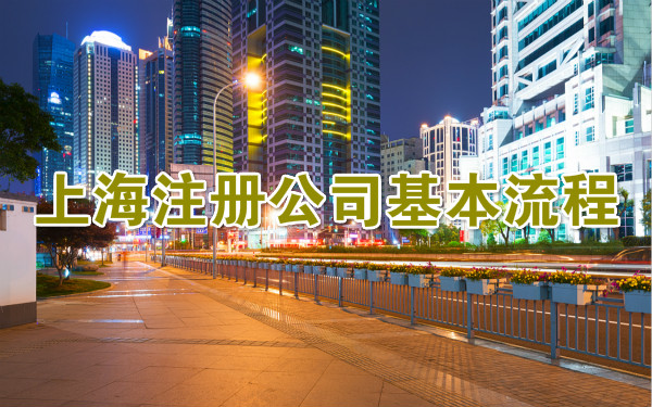 上海注册公司基本流程