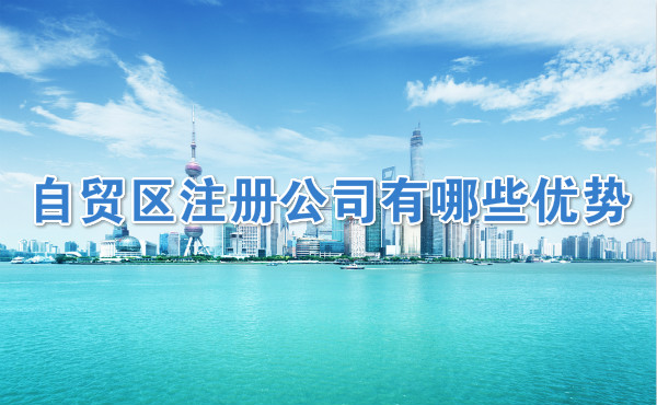 自贸区注册公司有哪些优势