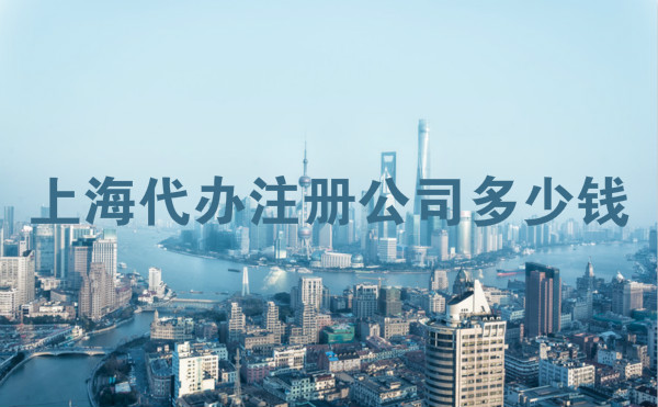 上海代办注册公司多少钱