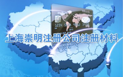 上海崇明注册公司注册材料