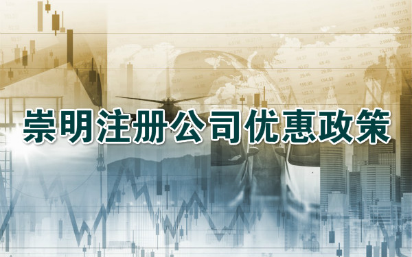 崇明注册公司优惠政策