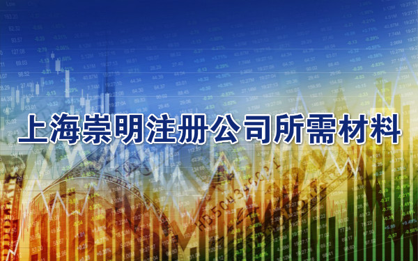 上海崇明注册公司所需材料