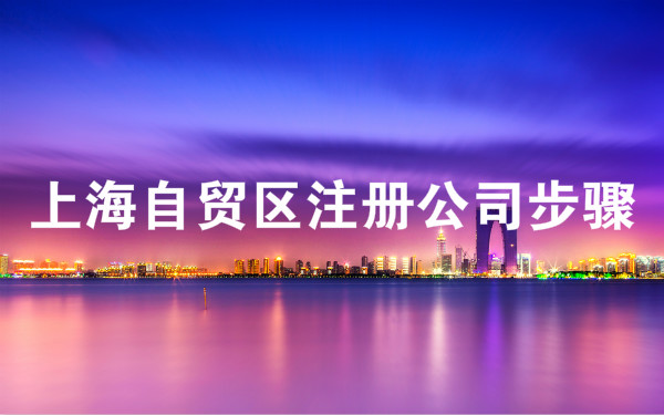 上海自贸区注册公司步骤