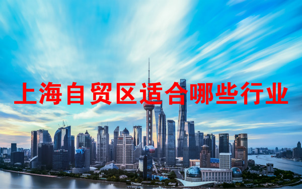 上海自贸区适合做什么生意