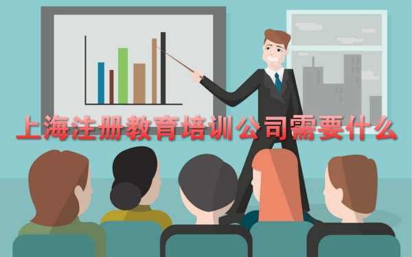上海注册教育培训公司需要什么