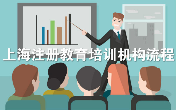 上海注册教育培训机构流程