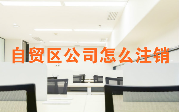 自贸区公司怎么注销(图1) 自贸区公司怎么注销
