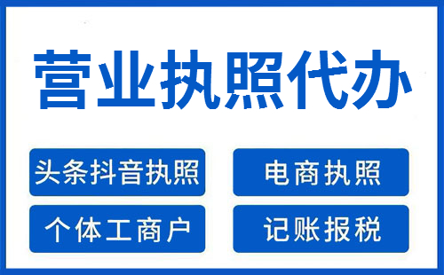 上海代办营业执照要多少钱