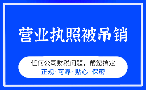 营业执照被吊销了怎么办