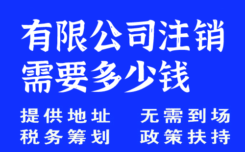 有限公司注销需要多少钱