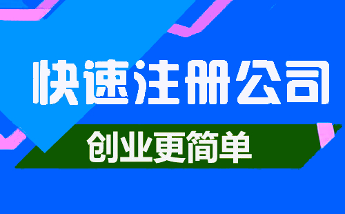 浦东公司注册需要多少钱