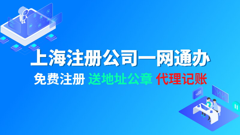 上海注册公司网上怎么办理