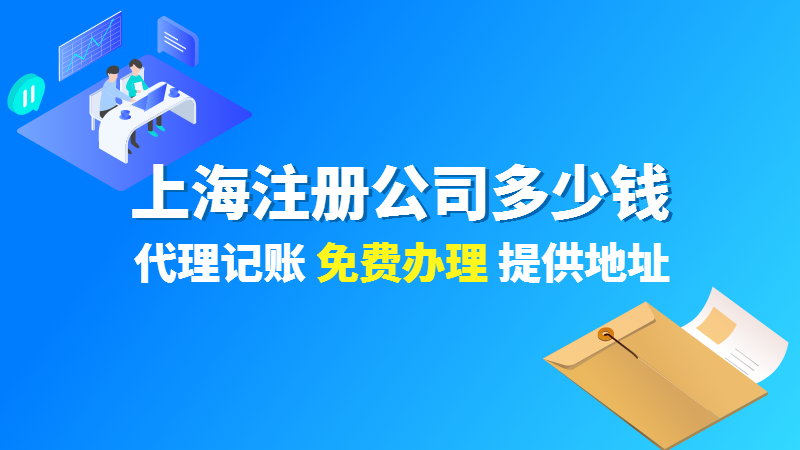 上海浦东注册公司需要多少钱