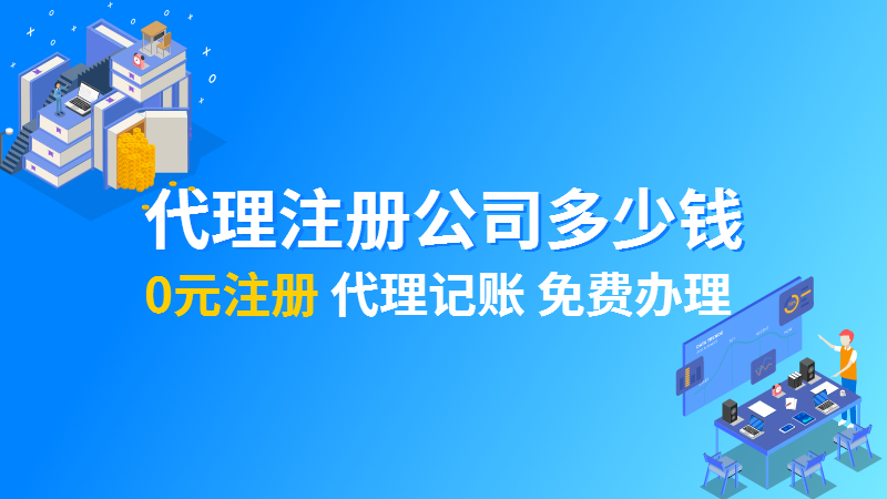 自贸区注册公司费用多少钱