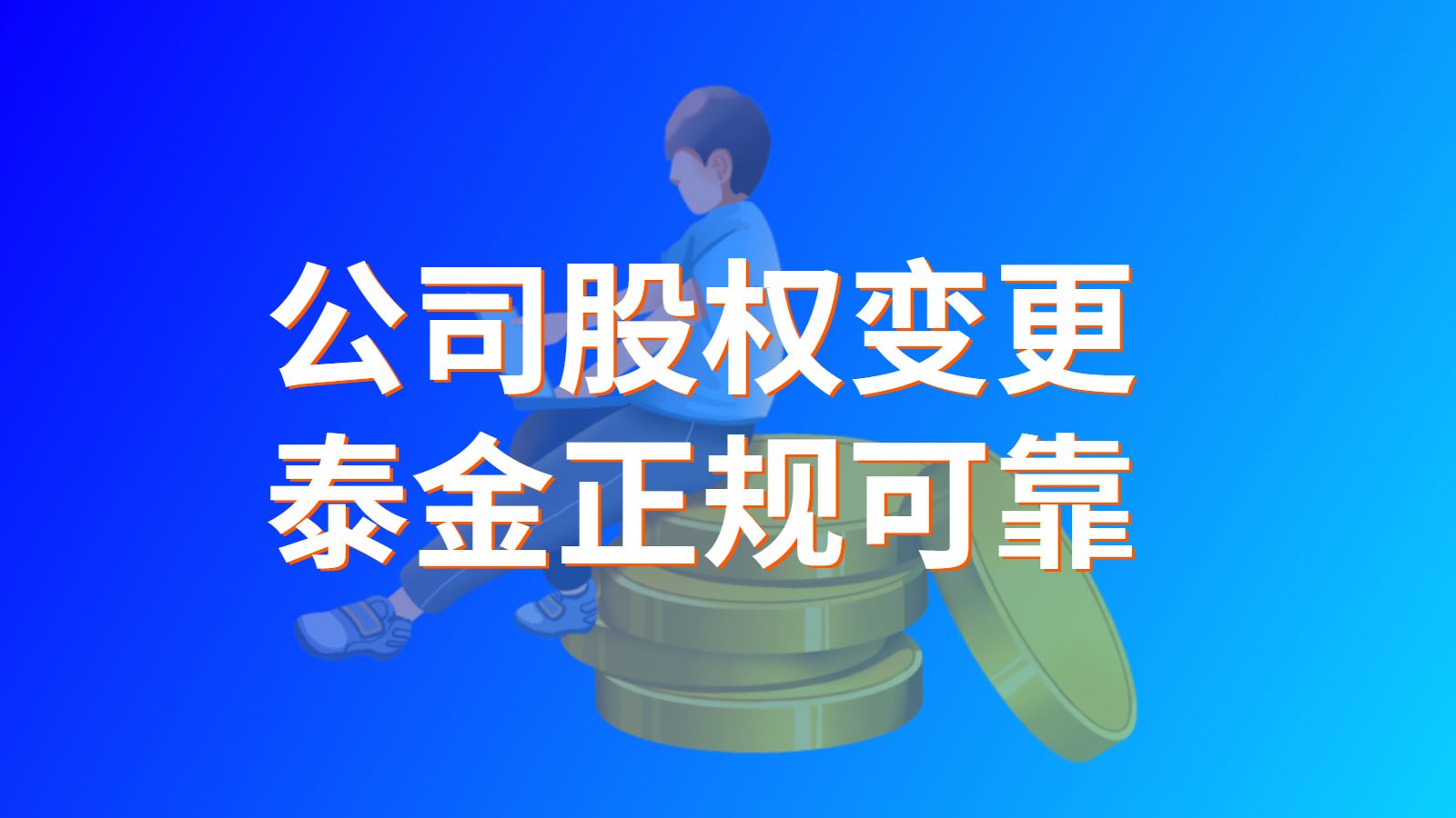 上海公司变更股东要交税吗