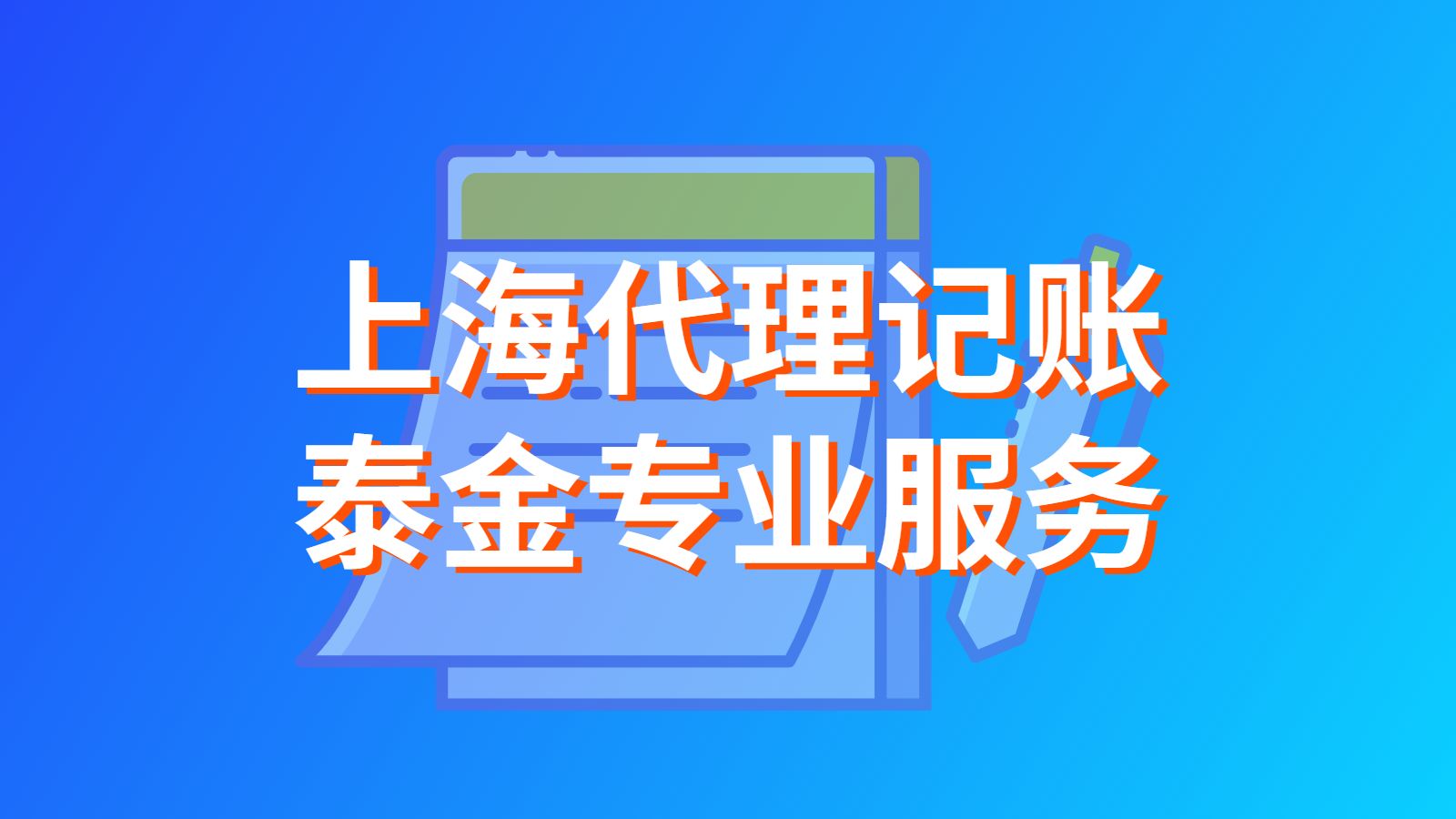 上海记账报税代理多少钱