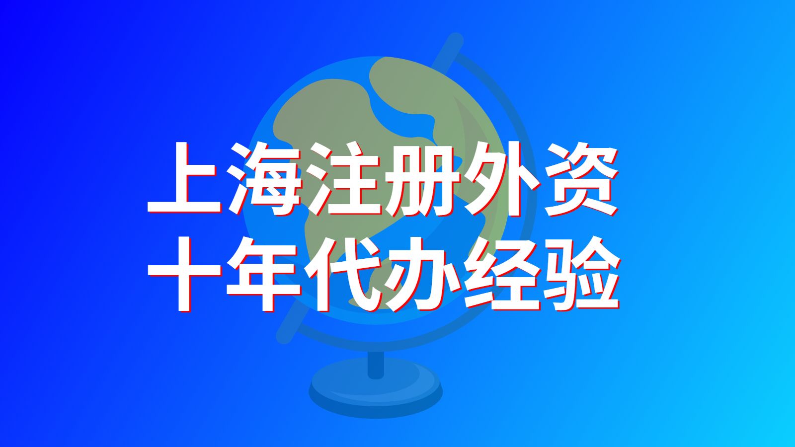 上海注册外资公司怎么办理