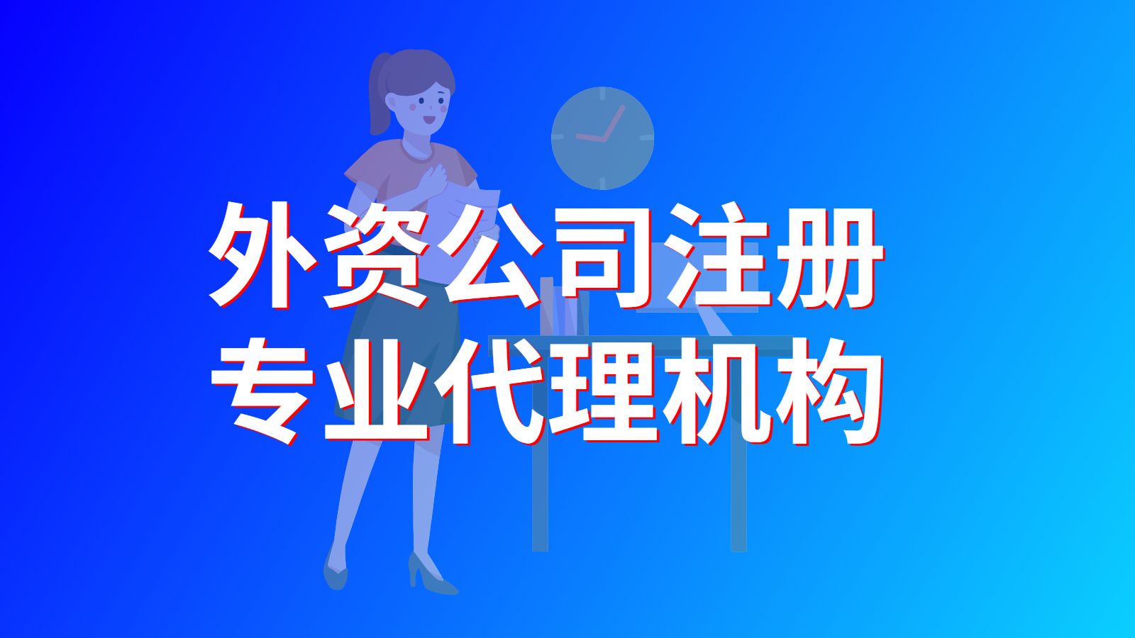 上海注册外资公司需要准备什么