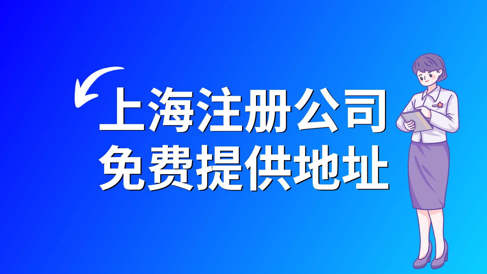 上海注册公司需要什么条件