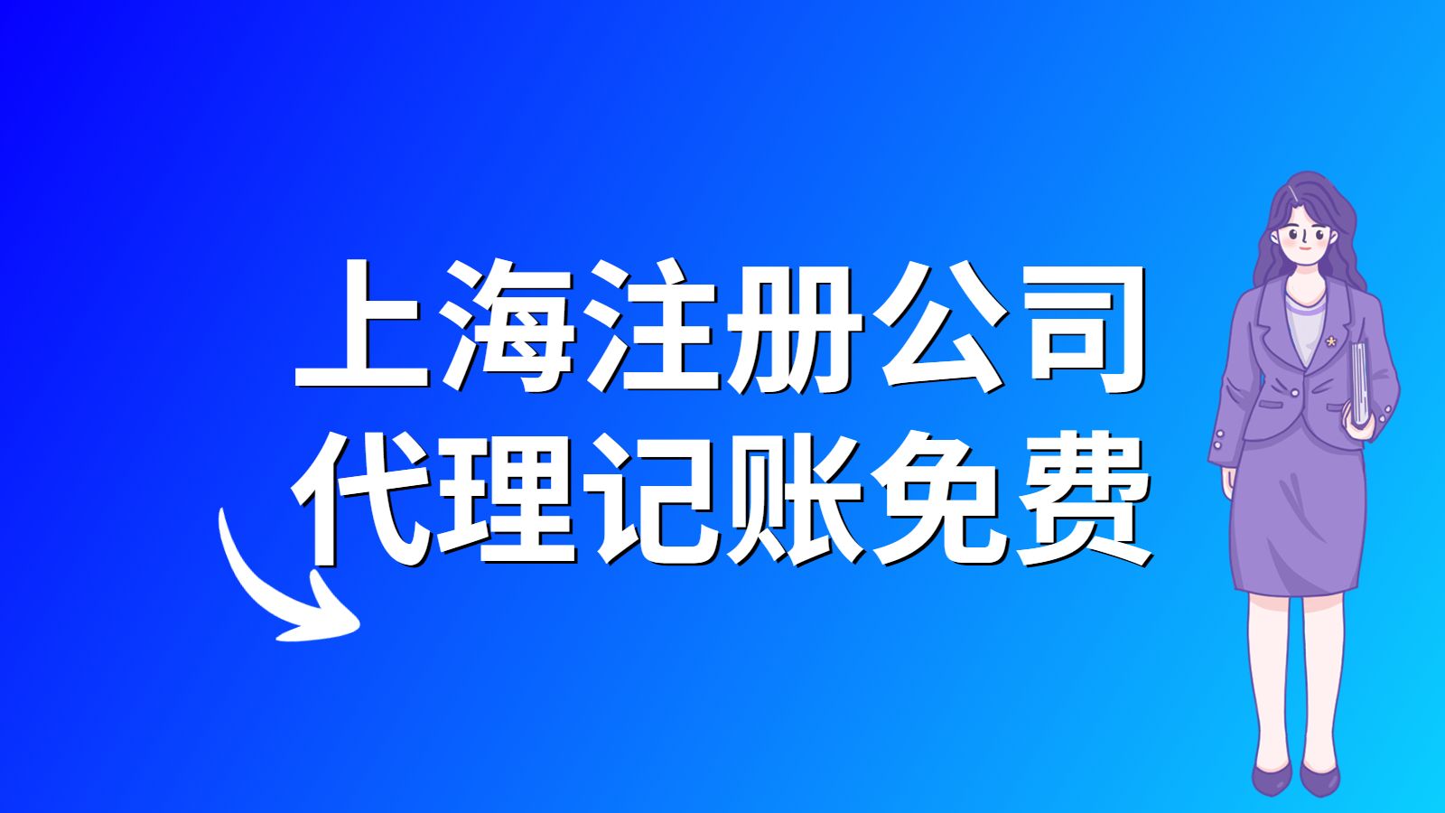 上海注册公司需要多少费用