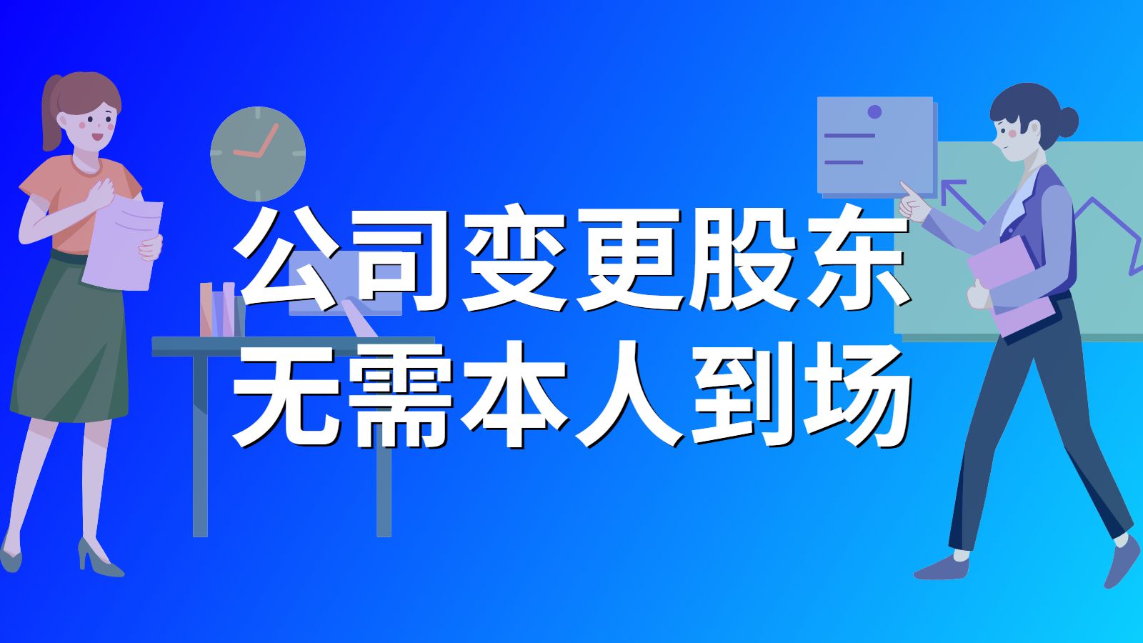 上海公司变更股东多少钱