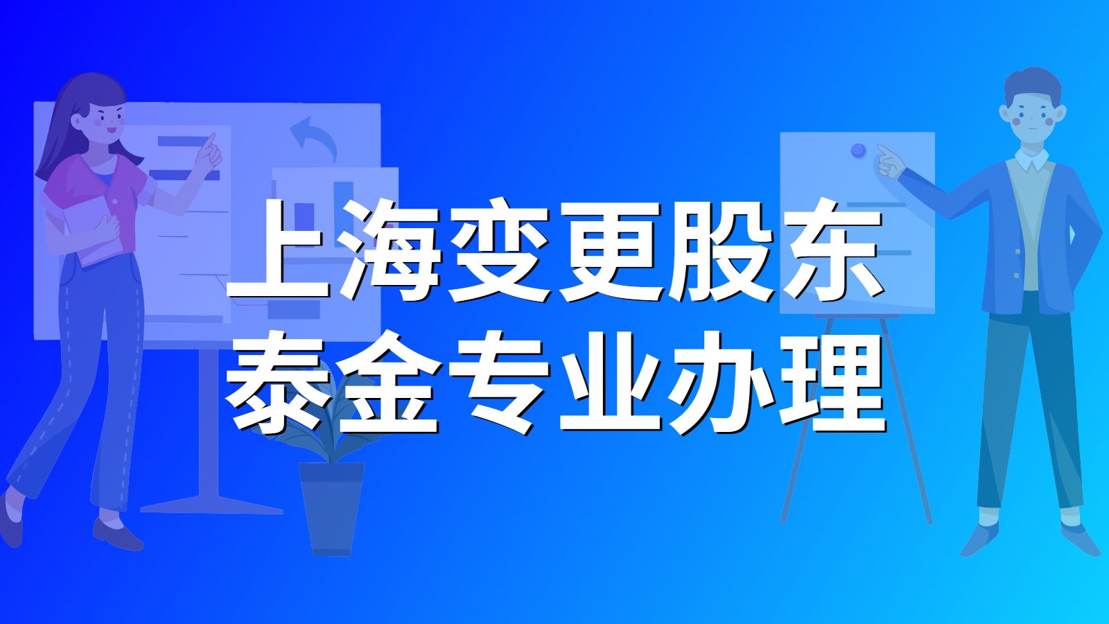 上海变更股东网上怎么办理