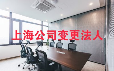 上海有限责任公司变更为股份有限公司