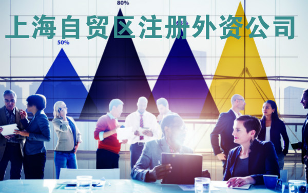 上海自贸区注册外资公司的条件