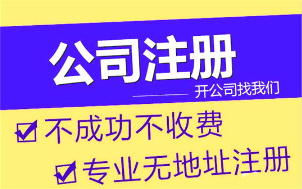 自贸区注册公司流程有哪些(图1) 自贸区注册公司流程有哪些