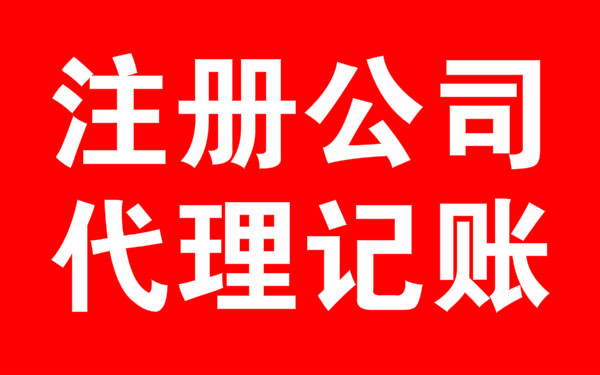 浦东注册公司需要提供什么材料