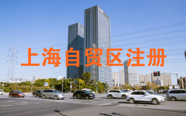 上海自贸区注册公司哪里好