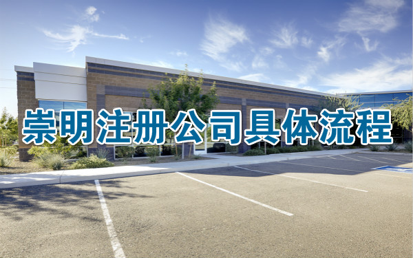 崇明注册公司具体流程