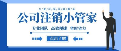 上海公司注销需要哪些资料